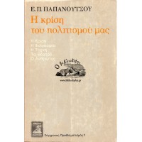 Η ΚΡΙΣΗ ΤΟΥ ΠΟΛΙΤΙΣΜΟΥ ΜΑΣ